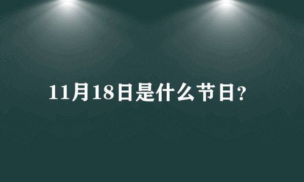 11月18日是什么节日？