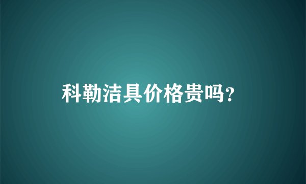 科勒洁具价格贵吗？