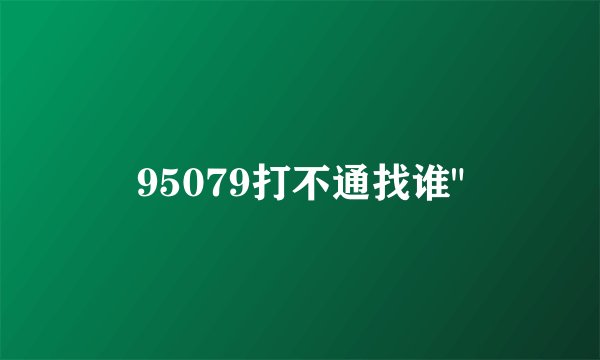 95079打不通找谁