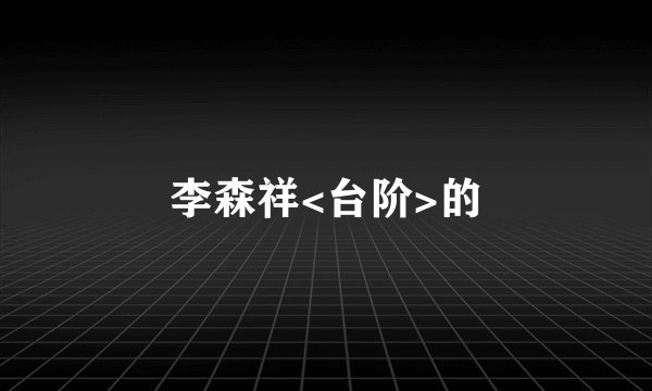 李森祥<台阶>的