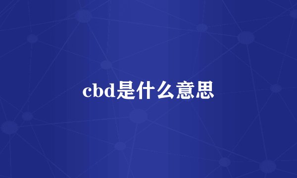 cbd是什么意思