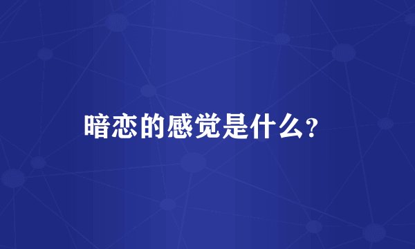暗恋的感觉是什么？