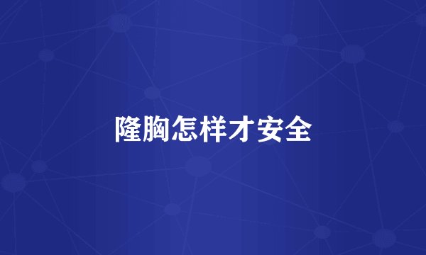 隆胸怎样才安全