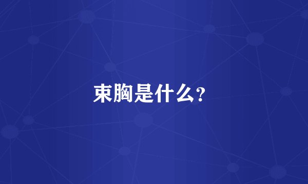 束胸是什么？