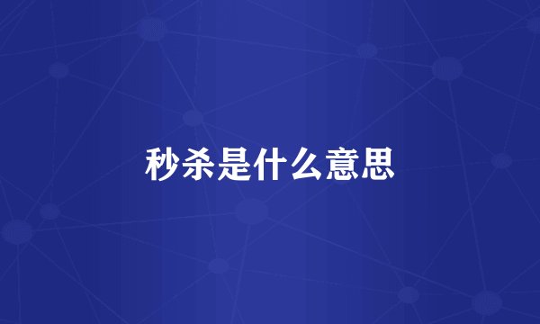 秒杀是什么意思