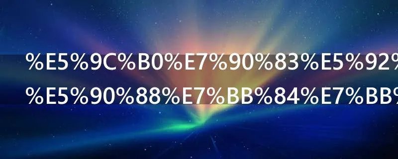 地球和平联合组织真的存在吗