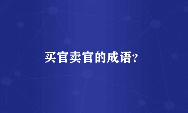 买官卖官的成语？