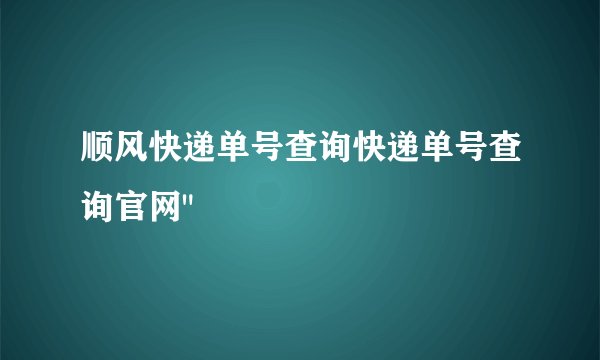 顺风快递单号查询快递单号查询官网