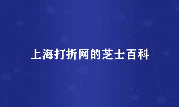 上海打折网的芝士百科