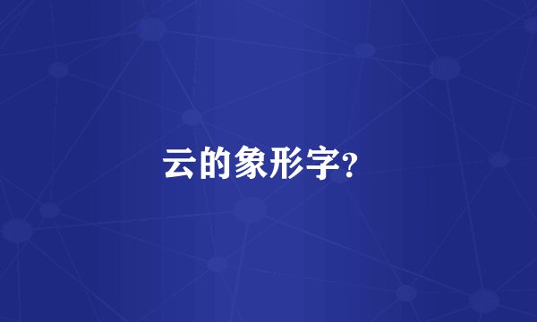 云的象形字？