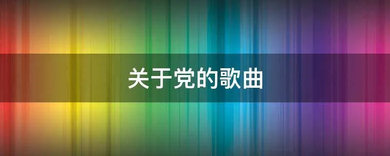 关于党的歌曲