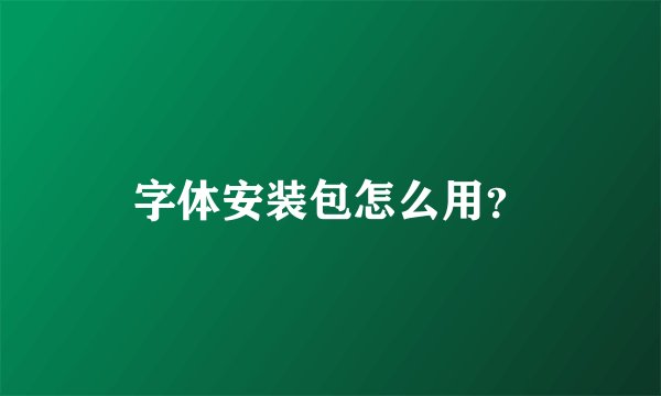 字体安装包怎么用？