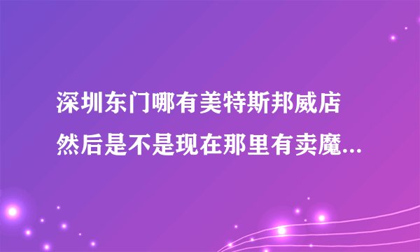 深圳东门哪有美特斯邦威店 然后是不是现在那里有卖魔兽世界的衣服？