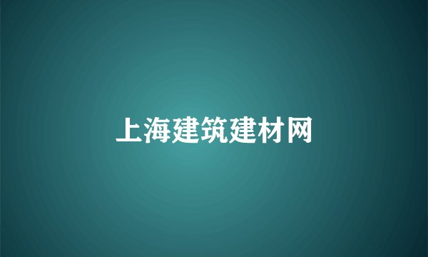 上海建筑建材网