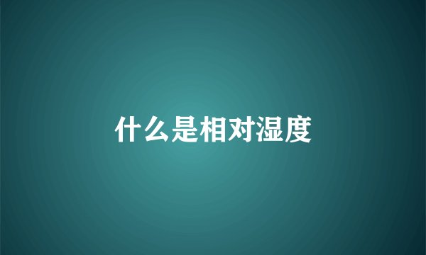 什么是相对湿度