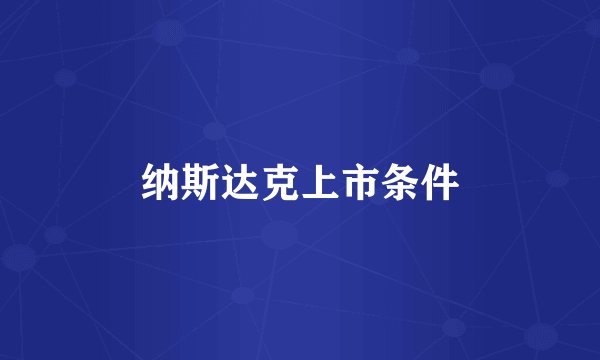 纳斯达克上市条件