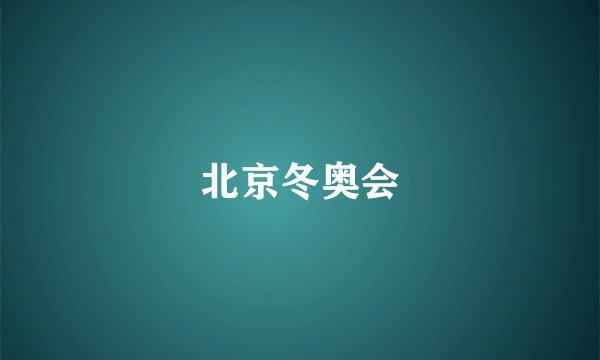 北京冬奥会
