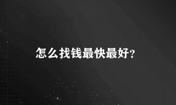怎么找钱最快最好？