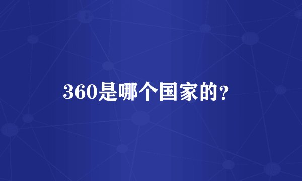 360是哪个国家的？