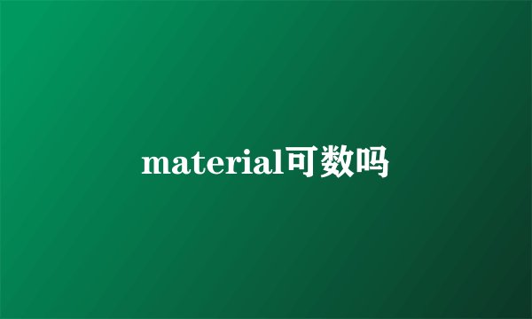 material可数吗