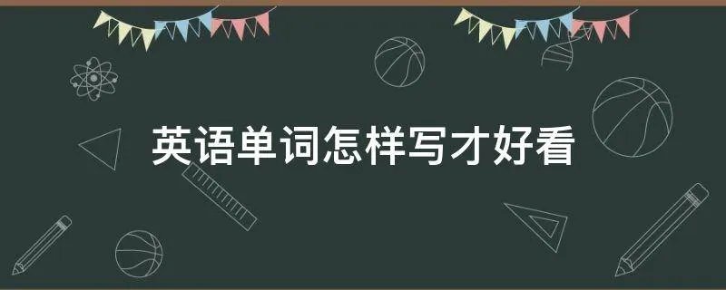 英语单词怎样写才好看