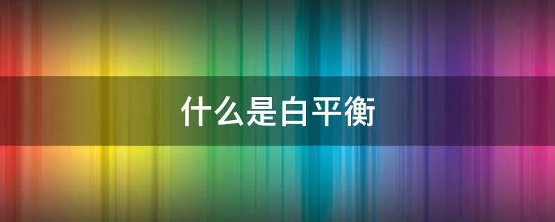 什么是白平衡