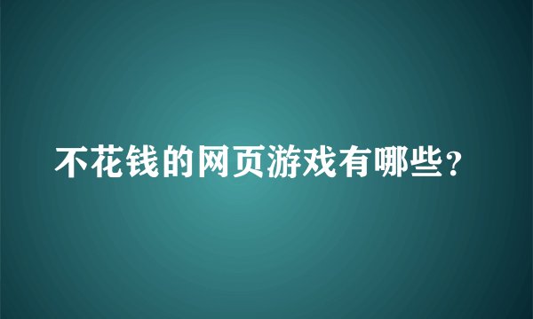 不花钱的网页游戏有哪些？