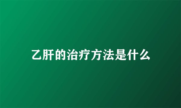 乙肝的治疗方法是什么