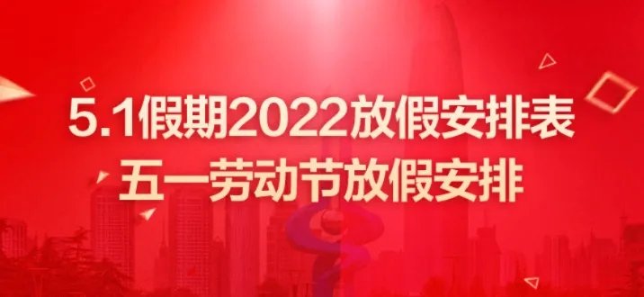 5.1放假2022时间安排