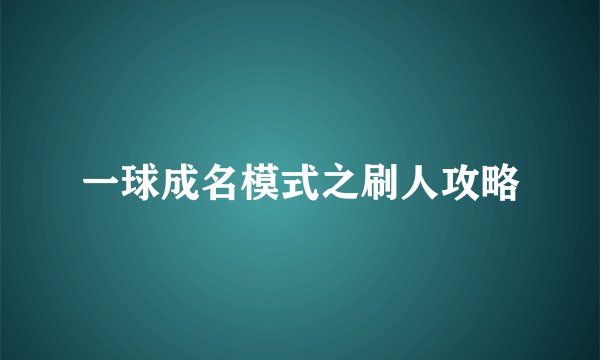 一球成名模式之刷人攻略