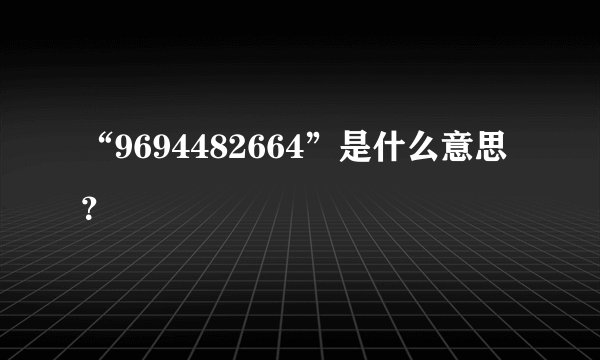 “9694482664”是什么意思？
