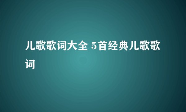 儿歌歌词大全 5首经典儿歌歌词