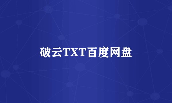破云TXT百度网盘