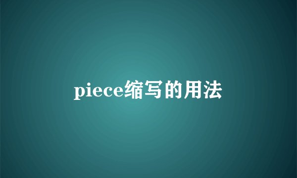 piece缩写的用法