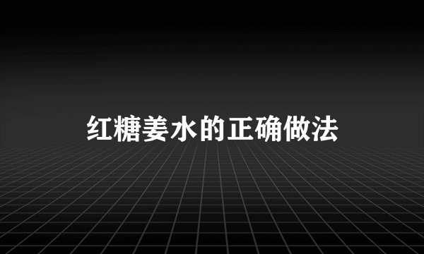 红糖姜水的正确做法