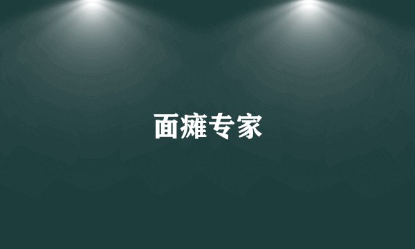 面瘫专家