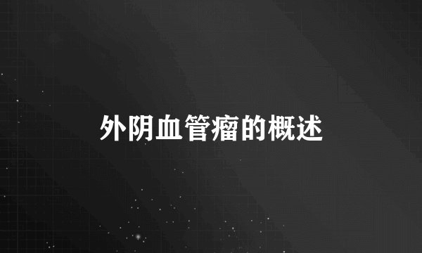 外阴血管瘤的概述