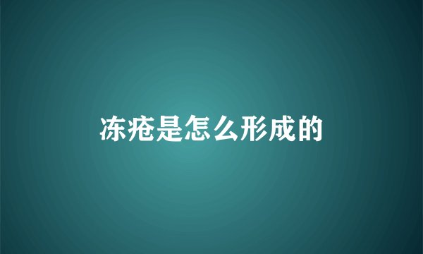 冻疮是怎么形成的