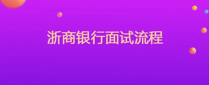 浙商银行面试流程