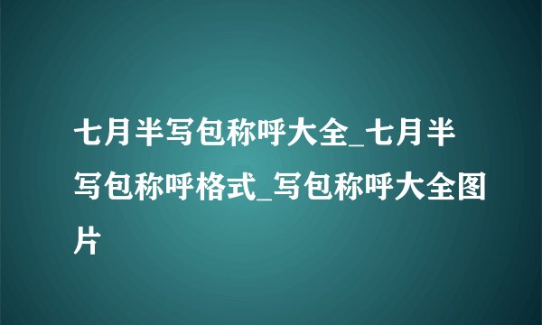 七月半写包称呼大全_七月半写包称呼格式_写包称呼大全图片