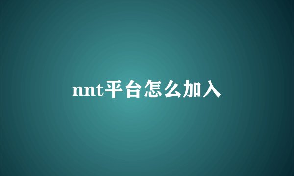 nnt平台怎么加入