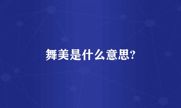 舞美是什么意思?