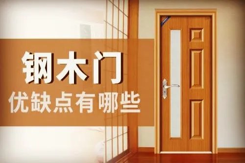 钢木门优缺点解析 什么是钢木门