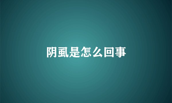 阴虱是怎么回事