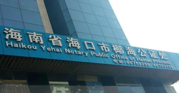 琼中公证处