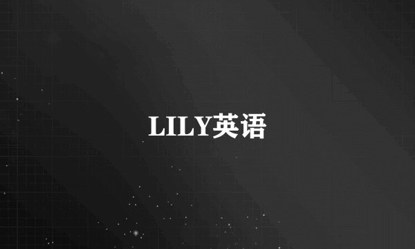 LILY英语