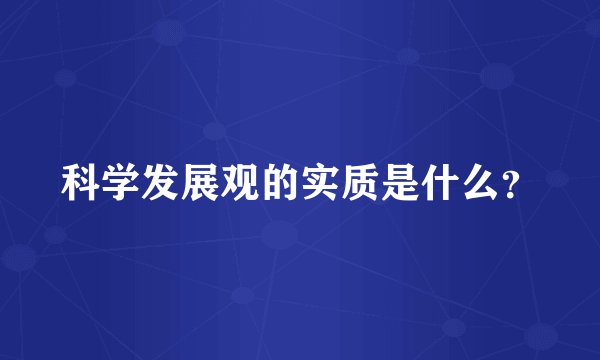 科学发展观的实质是什么？