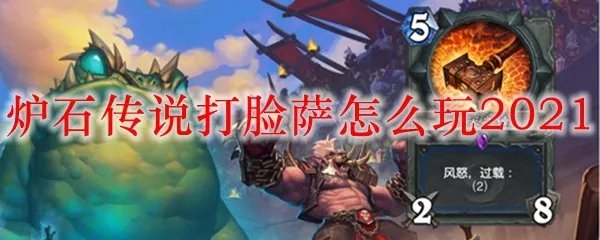 炉石传说打脸萨怎么玩2021