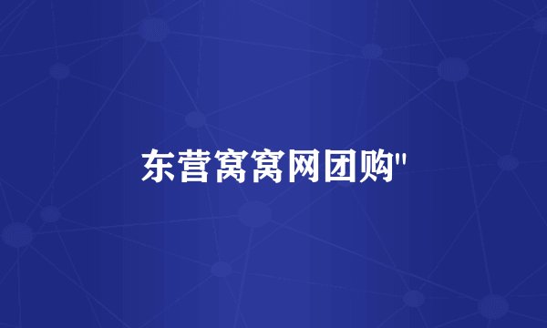 东营窝窝网团购