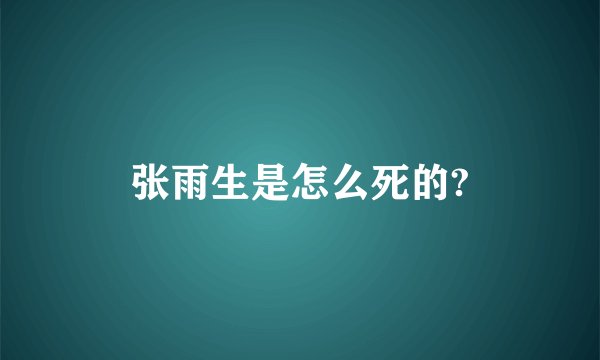 张雨生是怎么死的?